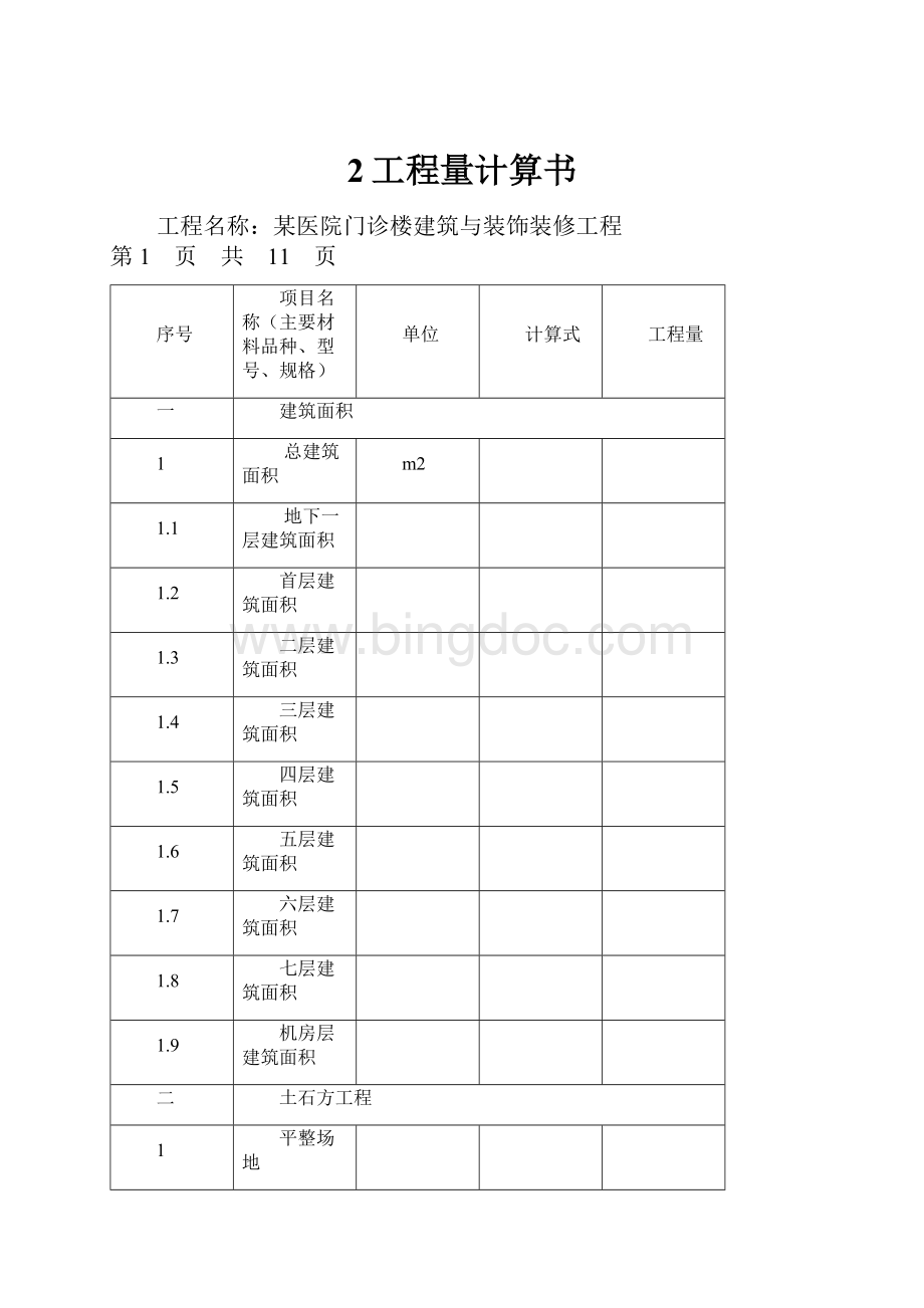 2工程量计算书.docx