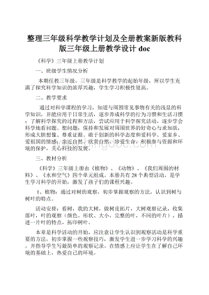 整理三年级科学教学计划及全册教案新版教科版三年级上册教学设计doc.docx