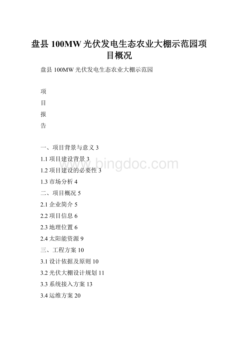 盘县100MW光伏发电生态农业大棚示范园项目概况.docx_第1页