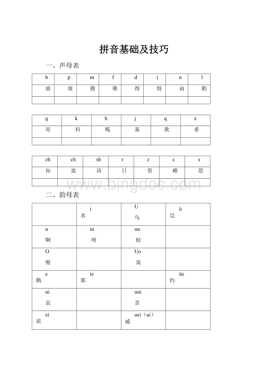 拼音基础及技巧.docx