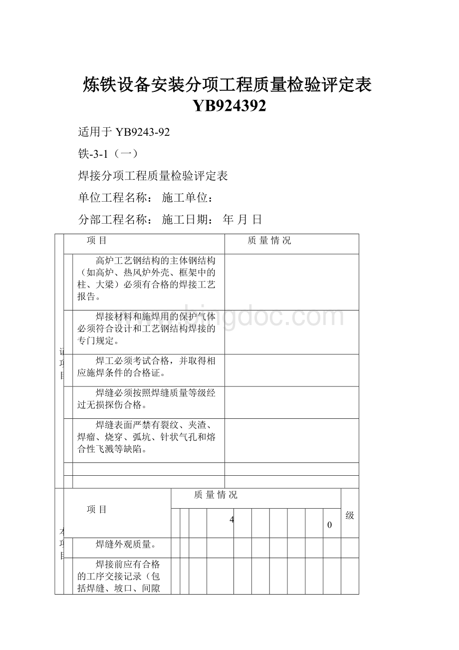 炼铁设备安装分项工程质量检验评定表YB924392.docx_第1页