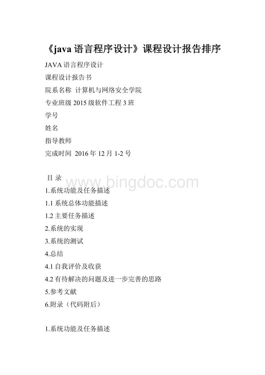 《java语言程序设计》课程设计报告排序.docx