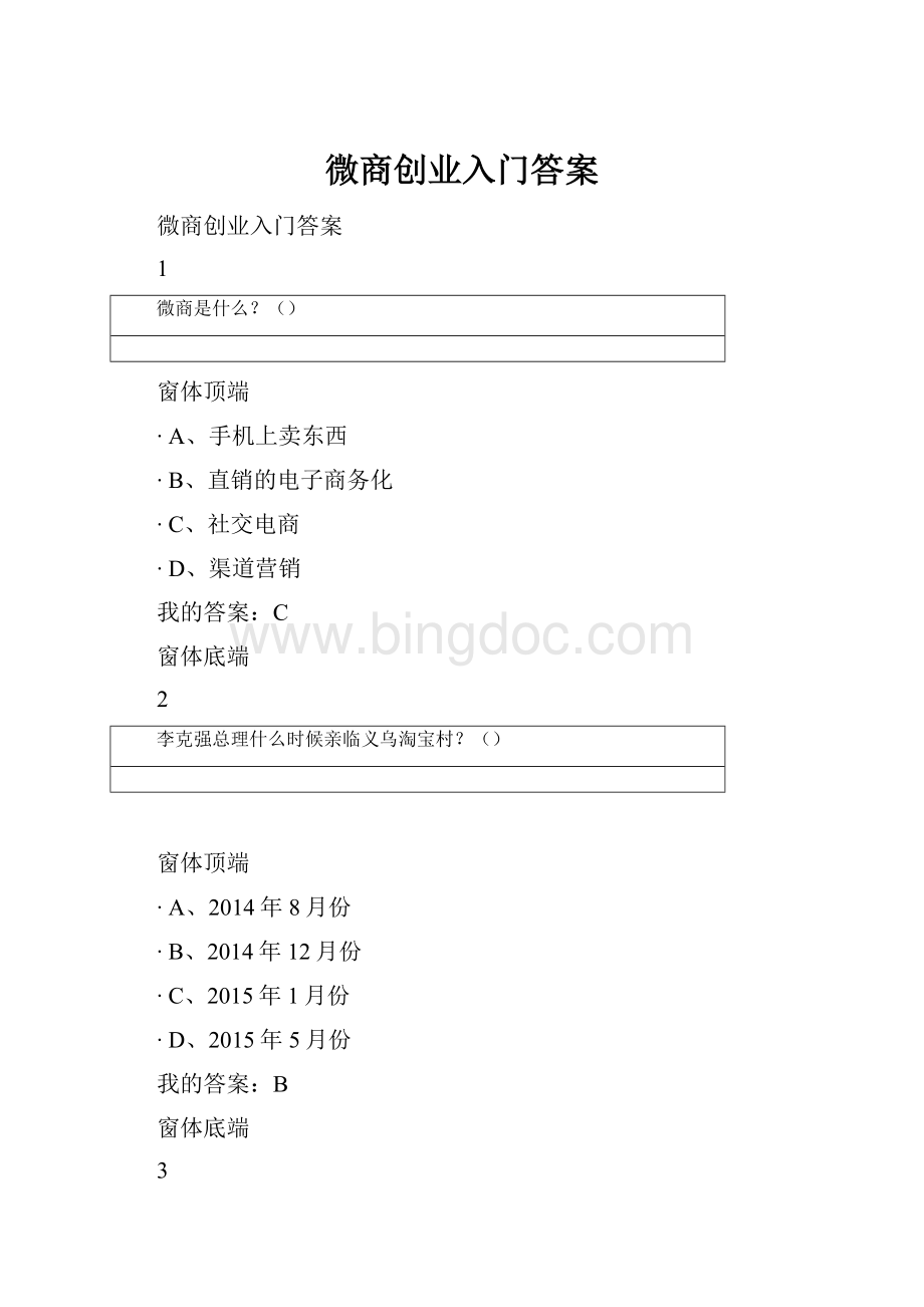 微商创业入门答案.docx_第1页