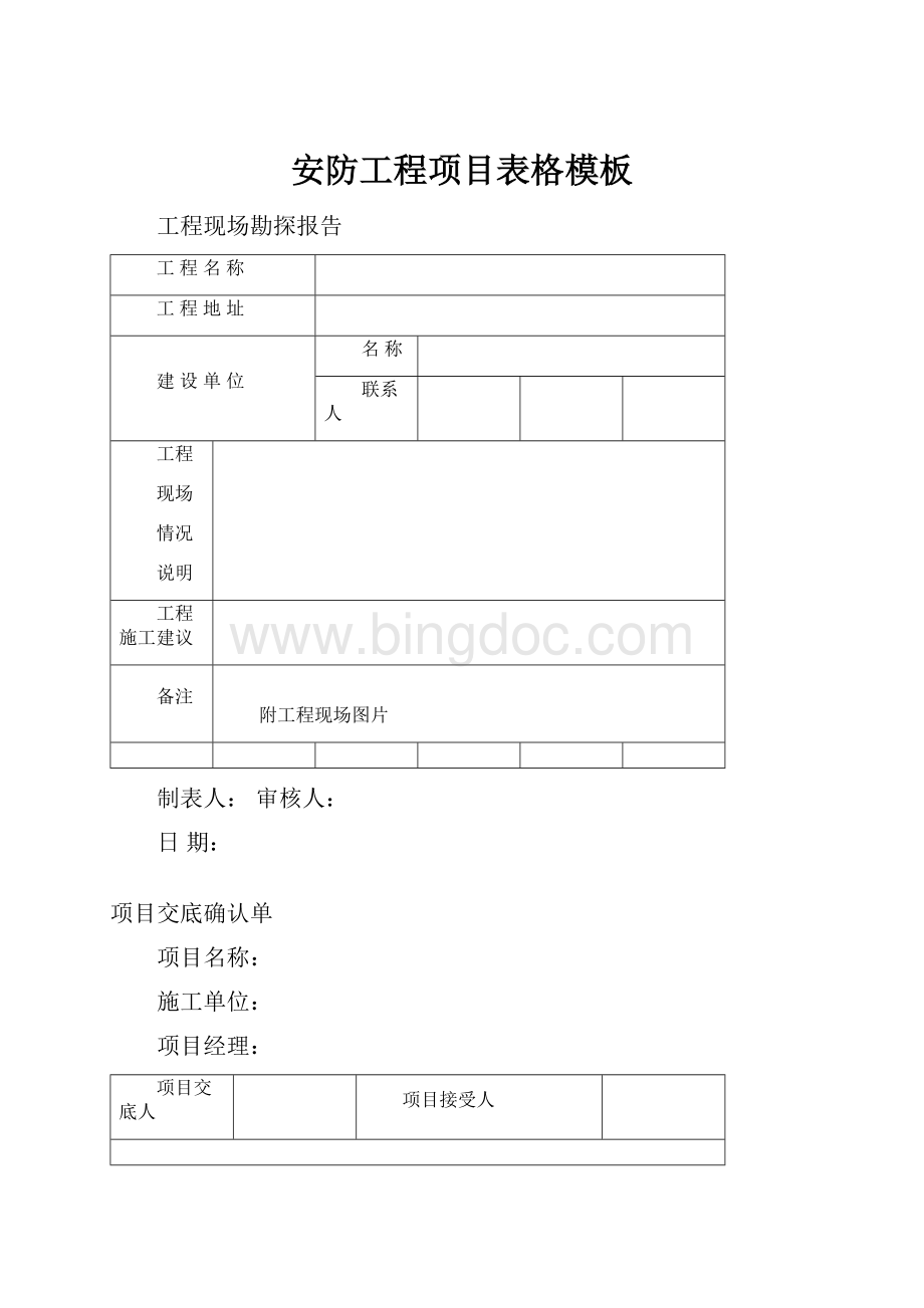 安防工程项目表格模板.docx