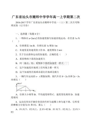 广东省汕头市潮师中学学年高一上学期第二次.docx