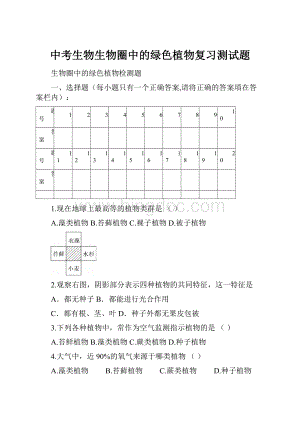 中考生物生物圈中的绿色植物复习测试题.docx