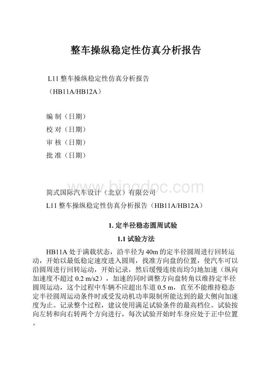 整车操纵稳定性仿真分析报告.docx