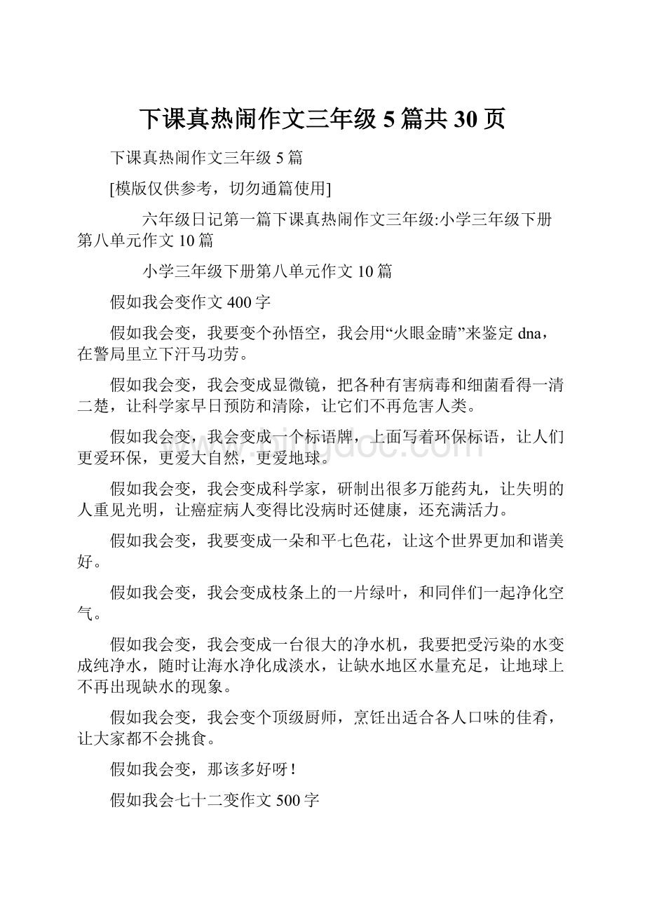 下课真热闹作文三年级5篇共30页.docx