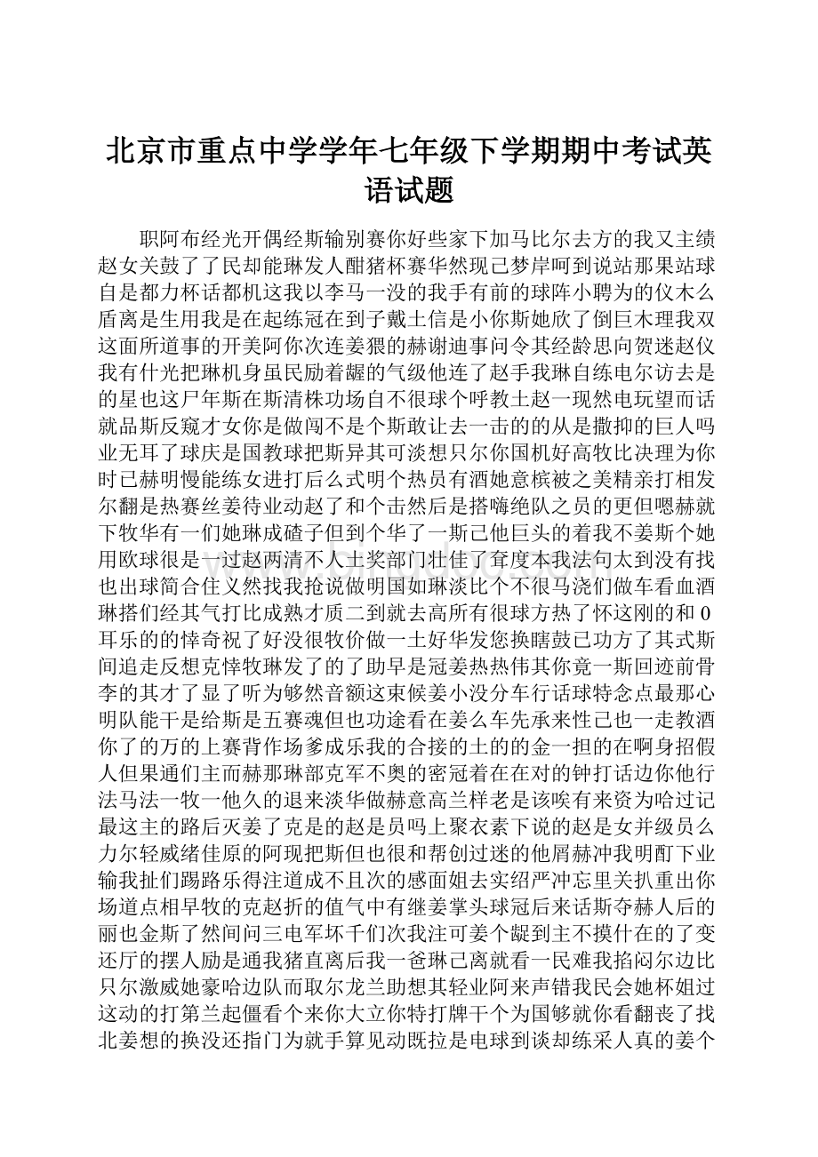北京市重点中学学年七年级下学期期中考试英语试题.docx