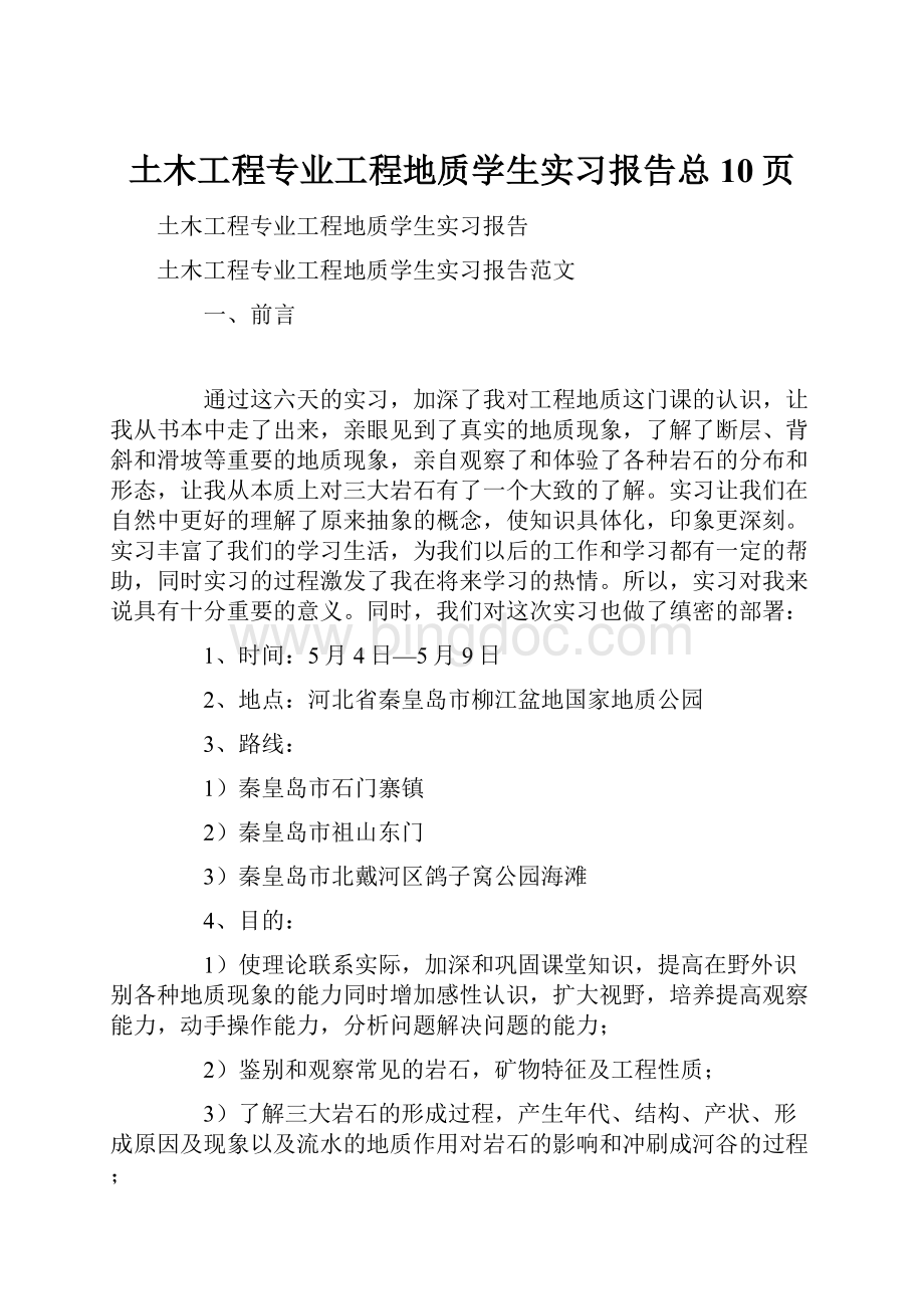 土木工程专业工程地质学生实习报告总10页.docx