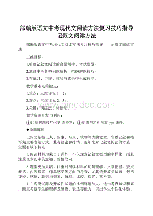 部编版语文中考现代文阅读方法复习技巧指导记叙文阅读方法.docx