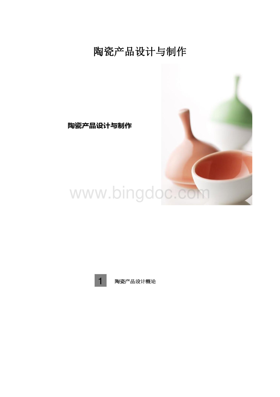 陶瓷产品设计与制作.docx