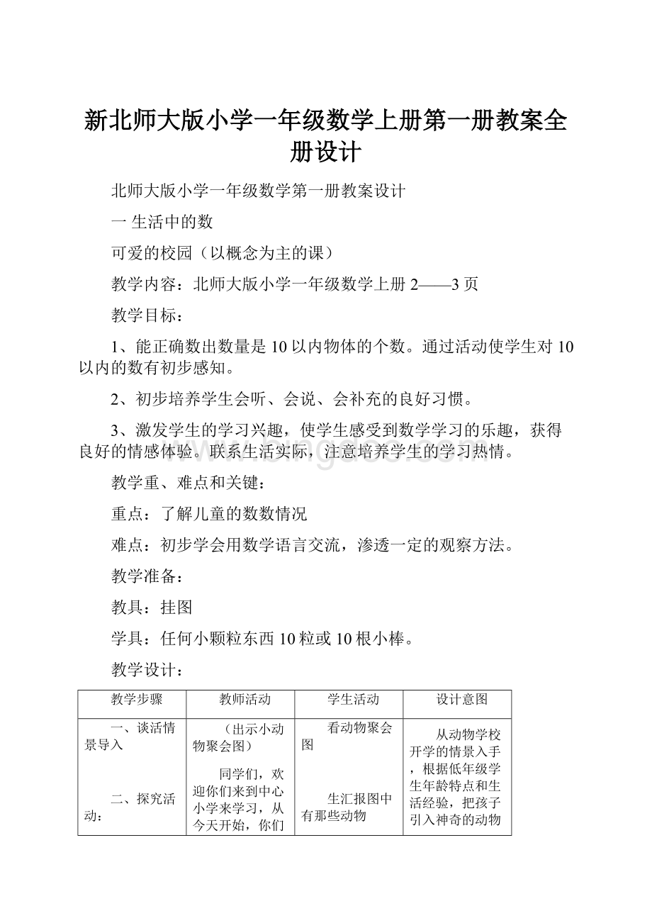 新北师大版小学一年级数学上册第一册教案全册设计.docx_第1页