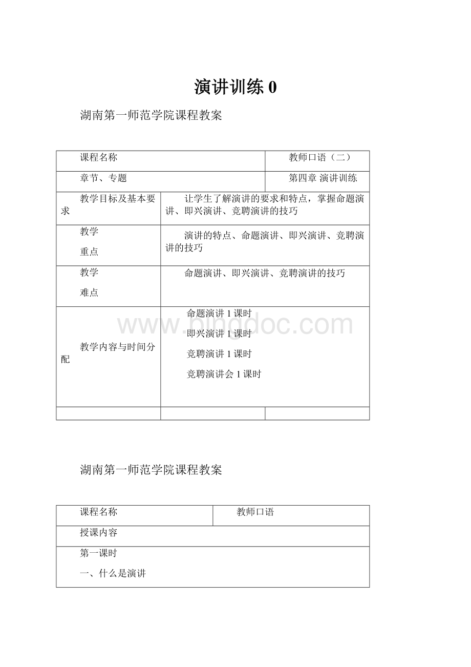 演讲训练0.docx_第1页