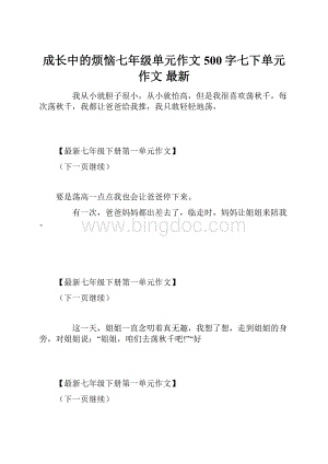 成长中的烦恼七年级单元作文500字七下单元作文 最新.docx