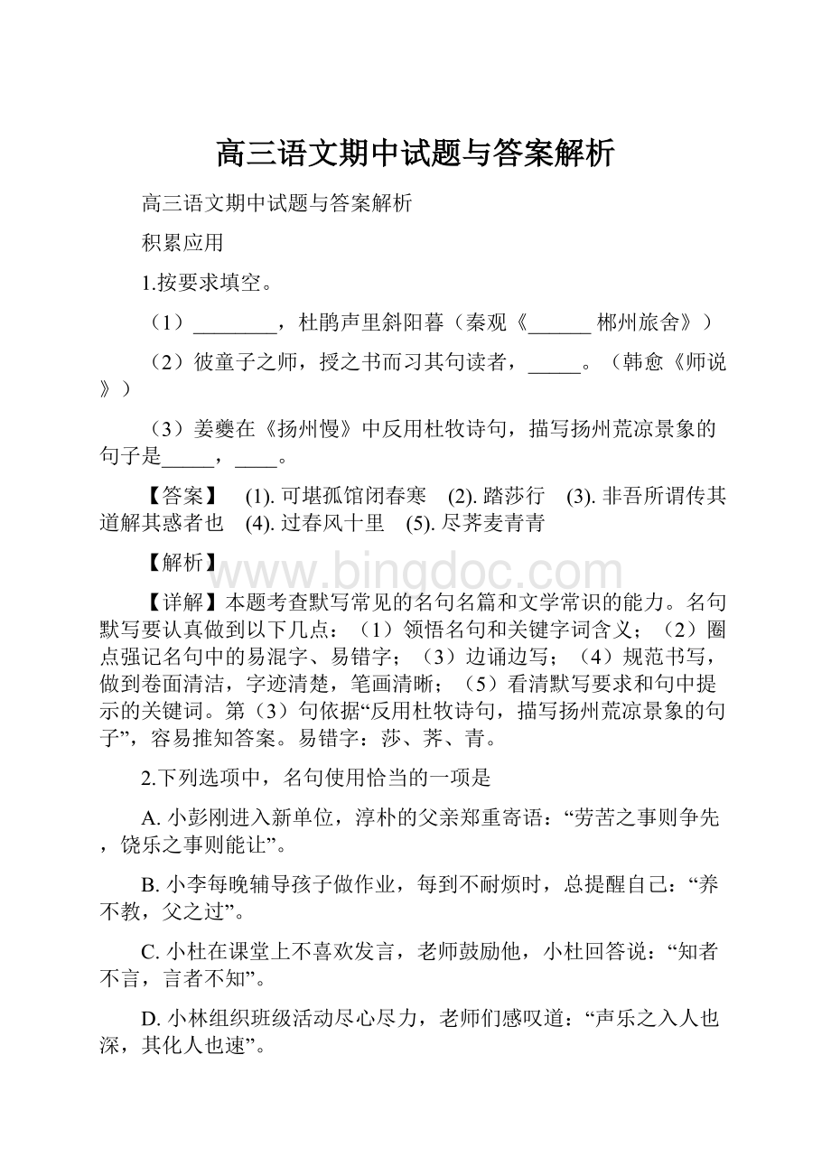 高三语文期中试题与答案解析.docx_第1页