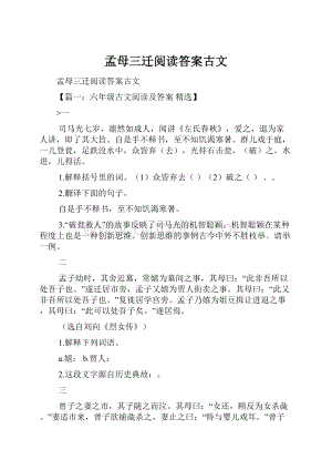 孟母三迁阅读答案古文.docx