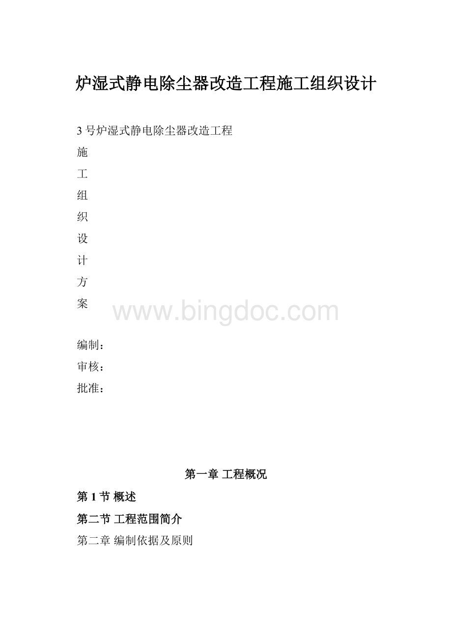 炉湿式静电除尘器改造工程施工组织设计.docx_第1页