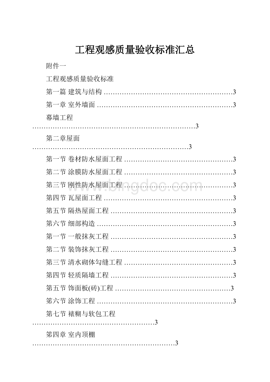 工程观感质量验收标准汇总.docx_第1页