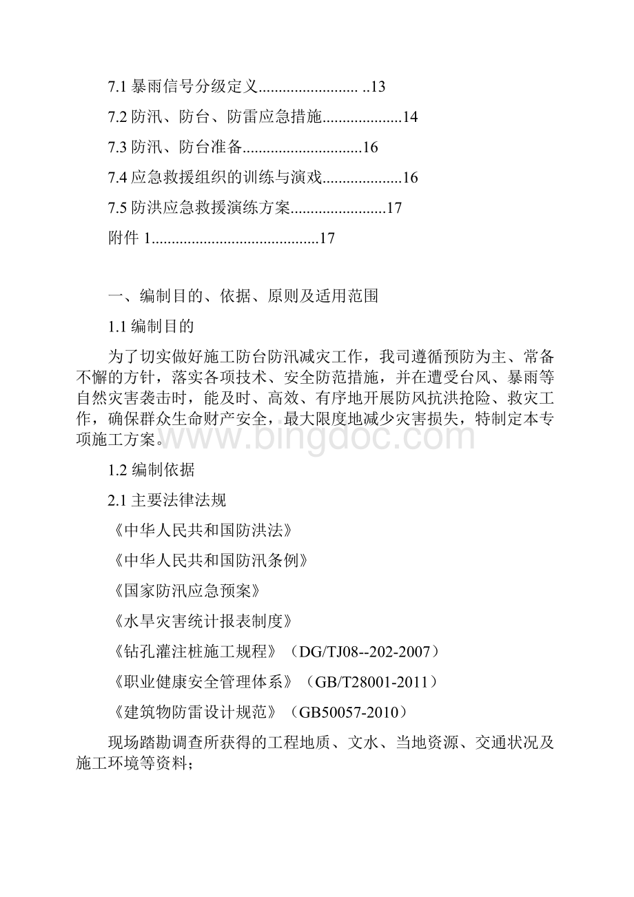 防台防汛专项工程施工设计方案.docx_第2页