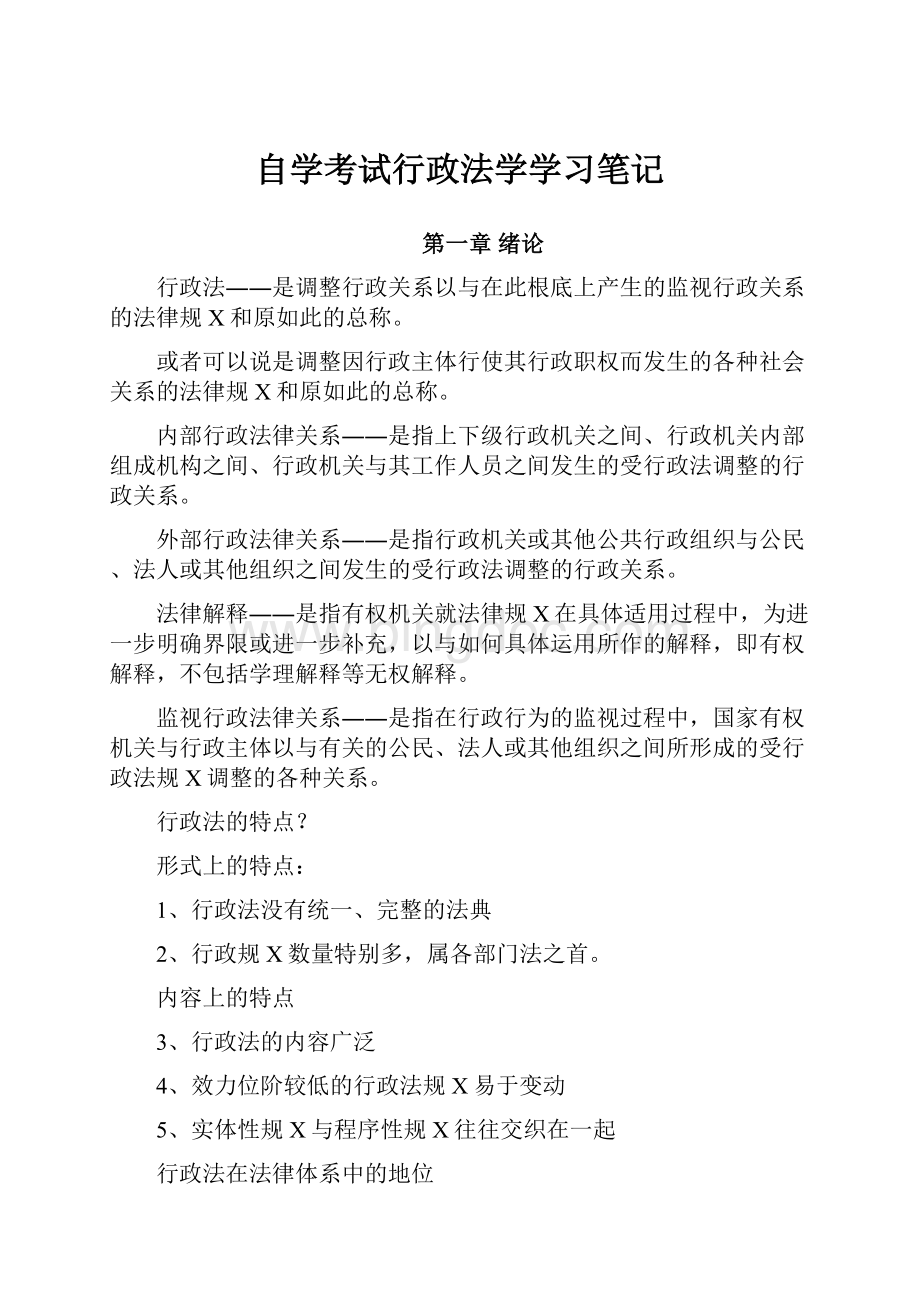 自学考试行政法学学习笔记.docx