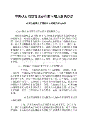 中国政府绩效管理存在的问题及解决办法.docx