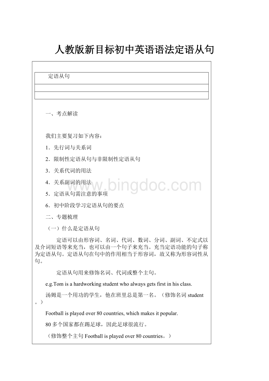 人教版新目标初中英语语法定语从句.docx