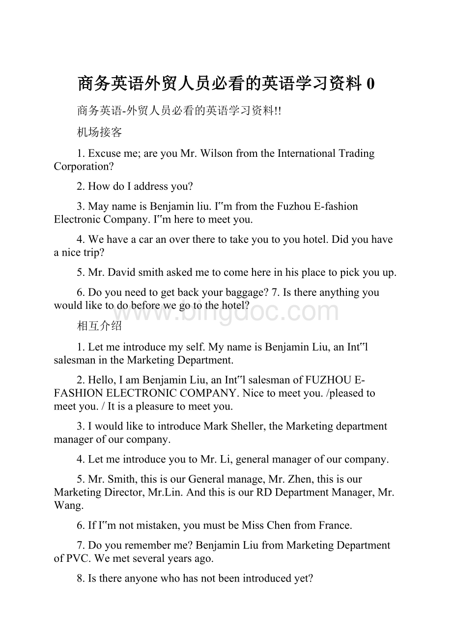 商务英语外贸人员必看的英语学习资料 0.docx_第1页