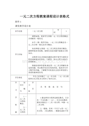 一元二次方程教案课程设计表格式.docx