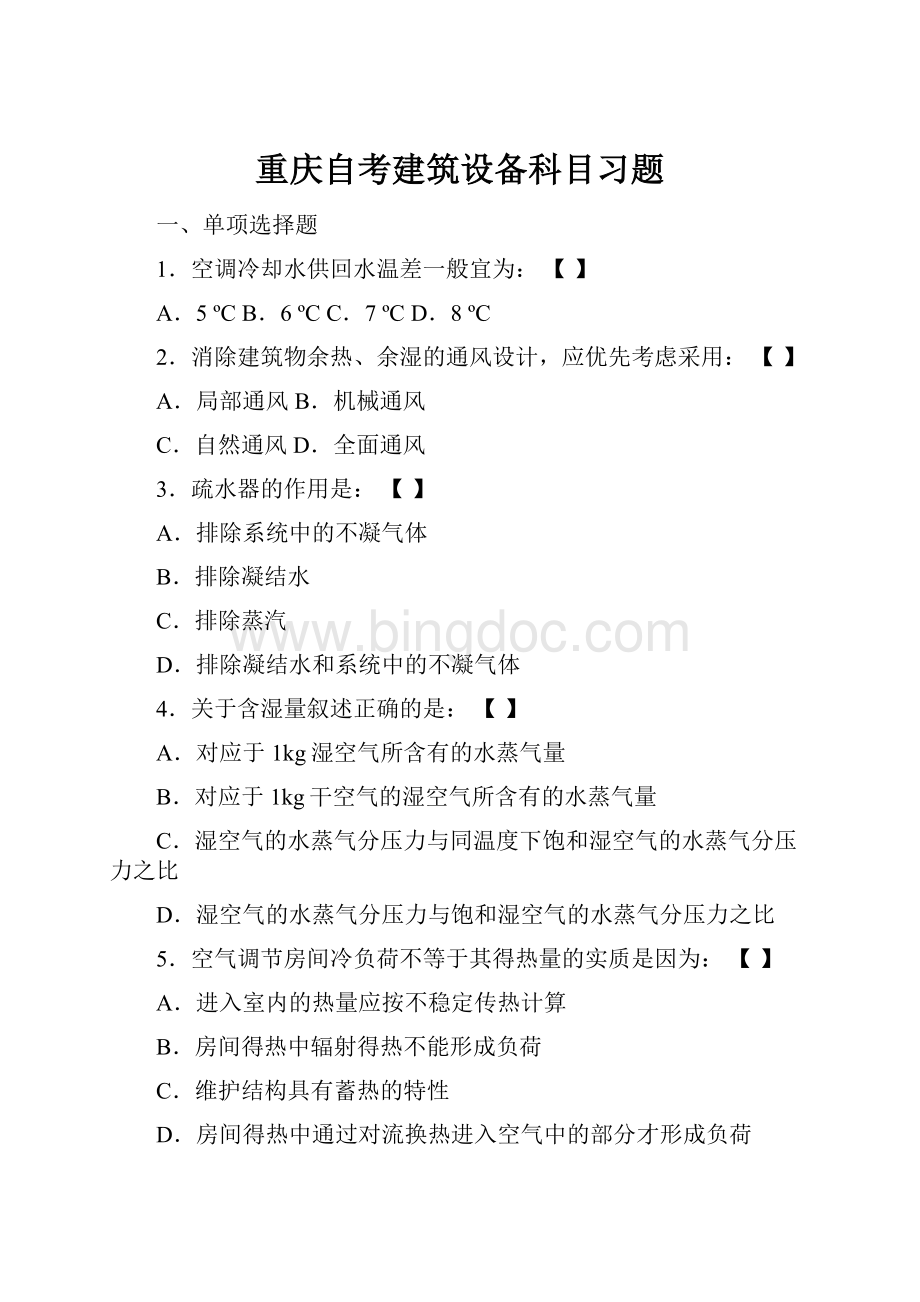 重庆自考建筑设备科目习题.docx_第1页