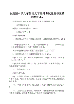 牧鹿湖中学九年级语文下册月考试题及答案精品教育doc.docx