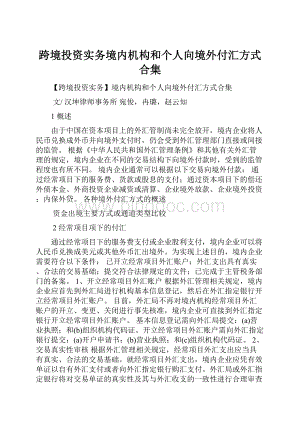 跨境投资实务境内机构和个人向境外付汇方式合集.docx