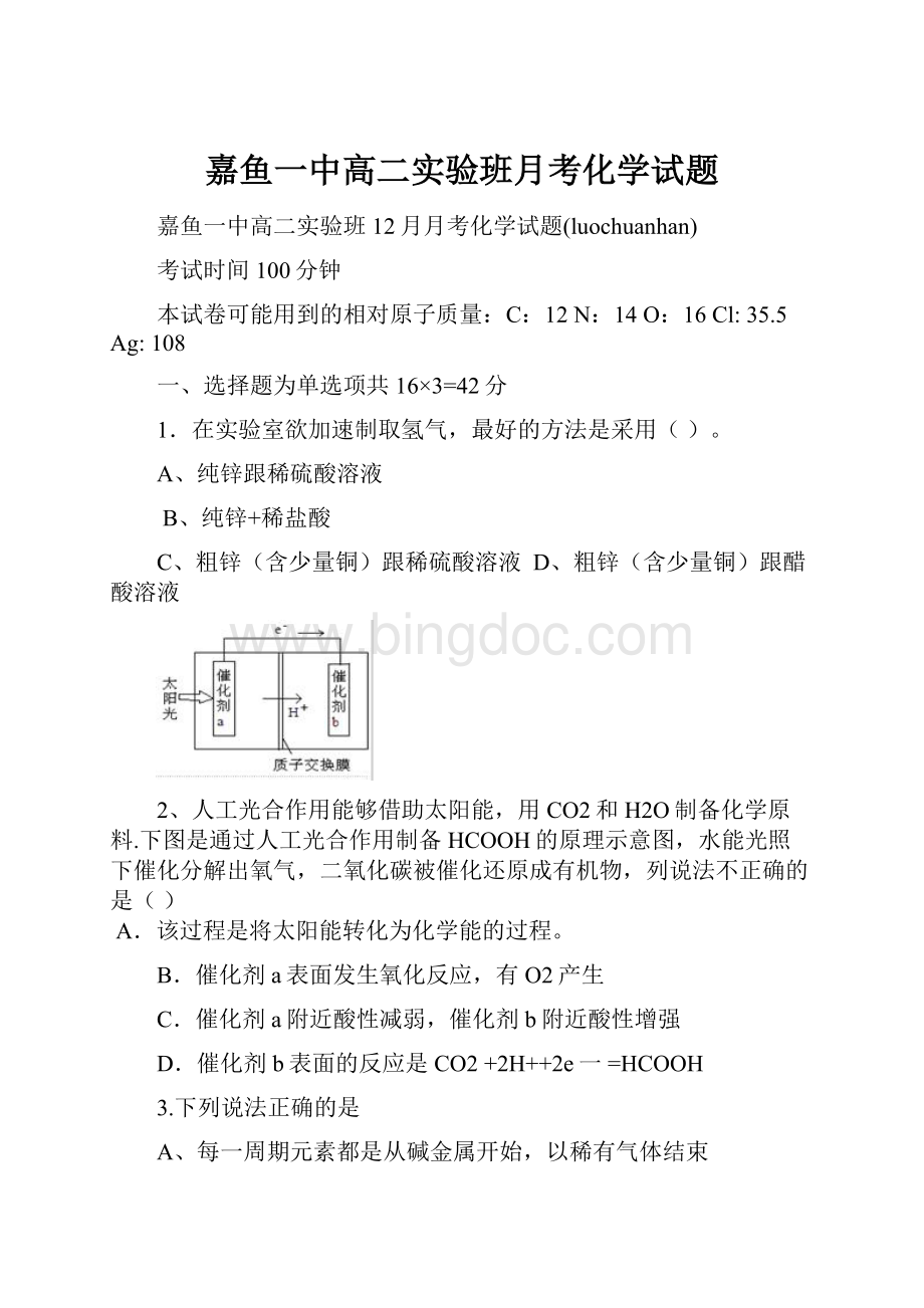 嘉鱼一中高二实验班月考化学试题.docx_第1页