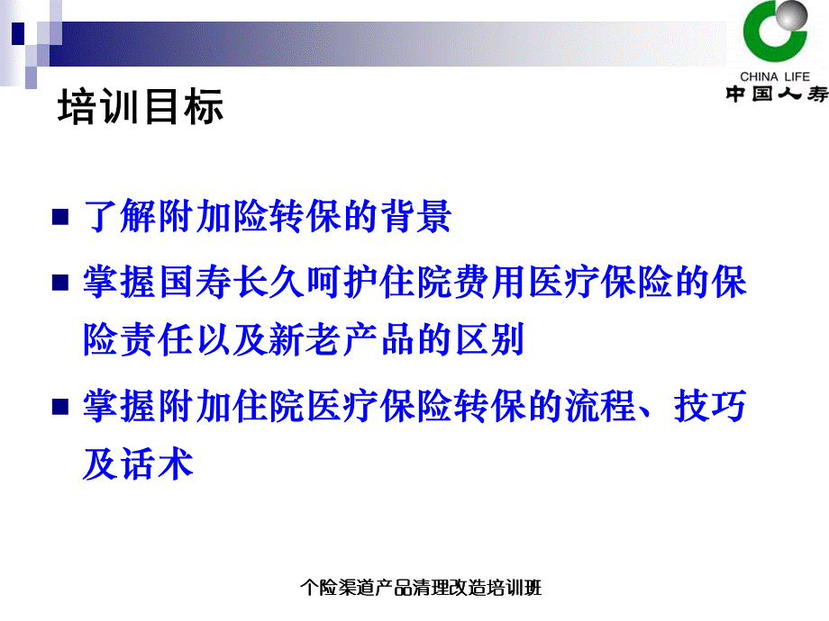 附加住院医疗保险转保(营销员版).pptx_第2页