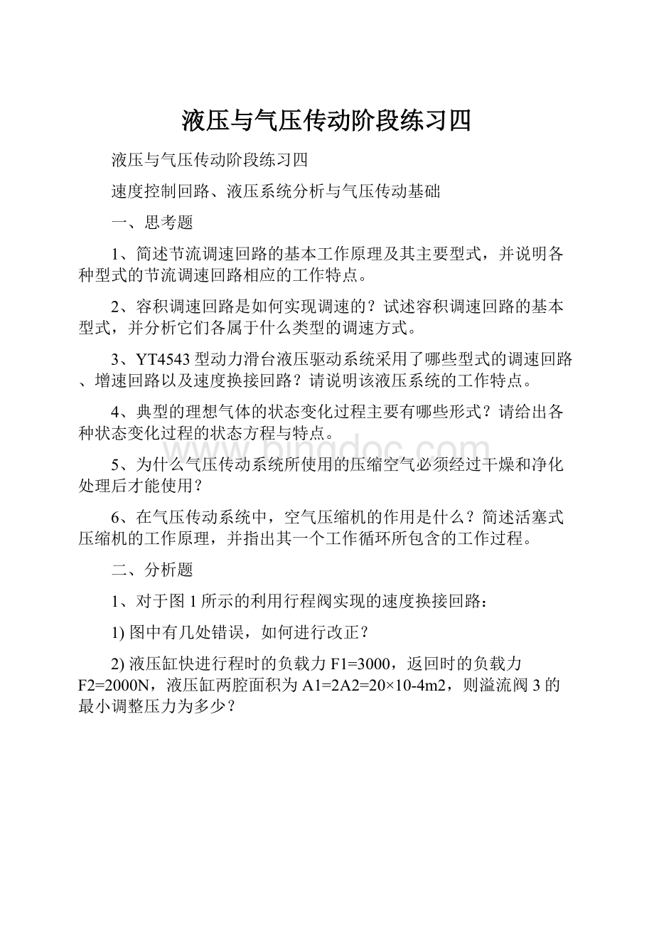 液压与气压传动阶段练习四.docx_第1页