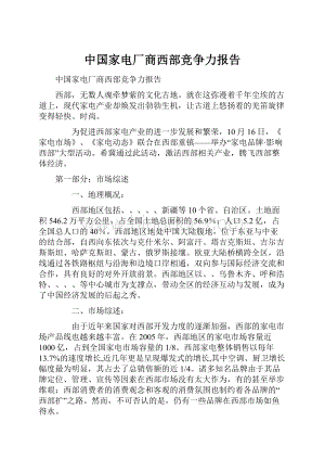 中国家电厂商西部竞争力报告.docx