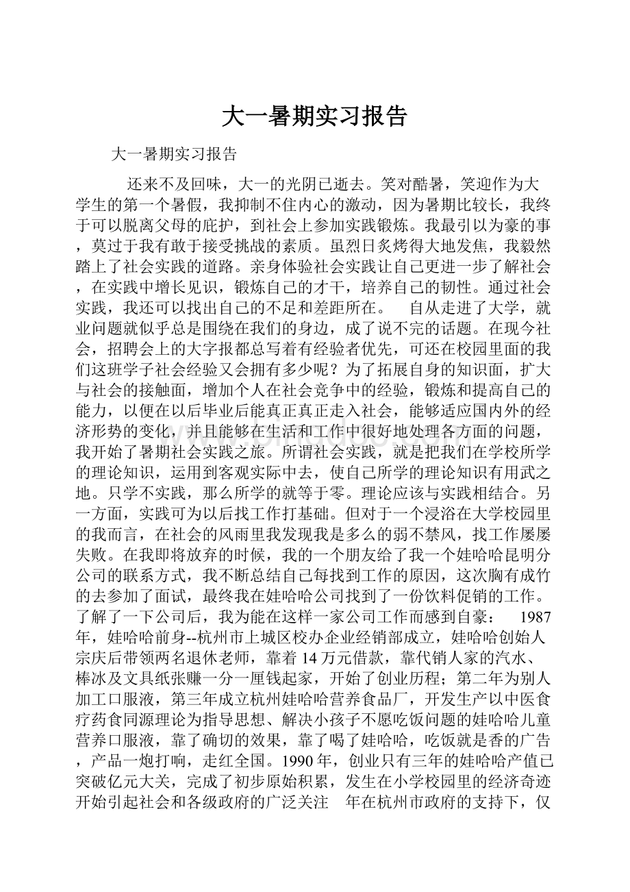 大一暑期实习报告.docx_第1页