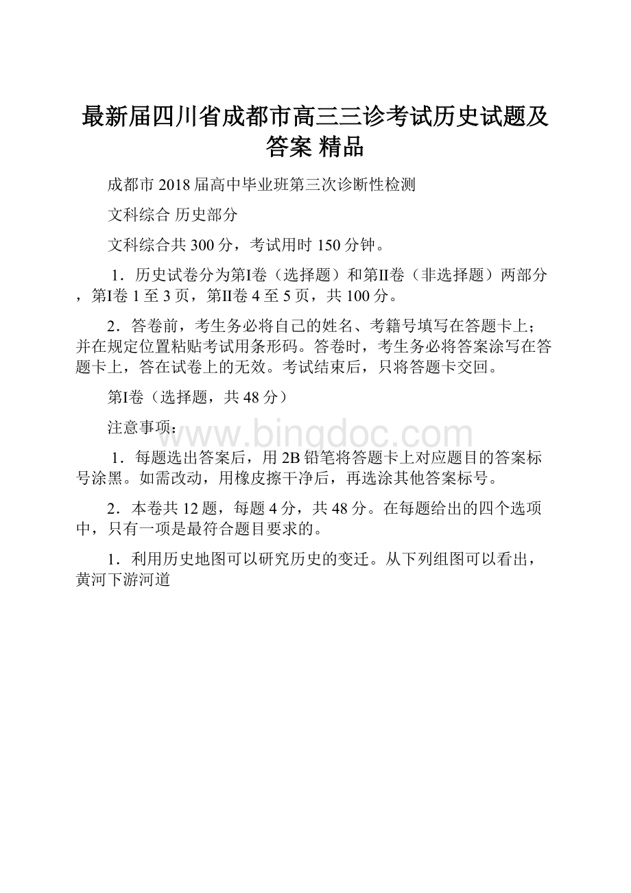 最新届四川省成都市高三三诊考试历史试题及答案 精品.docx