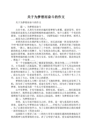 关于为梦想而奋斗的作文.docx