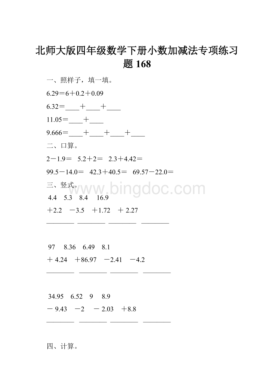 北师大版四年级数学下册小数加减法专项练习题168.docx