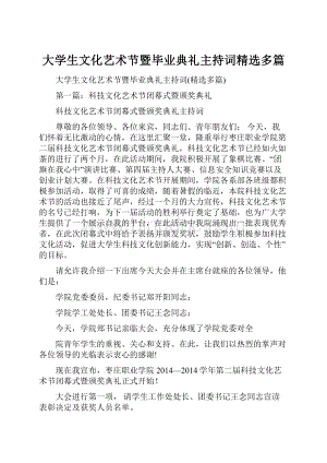 大学生文化艺术节暨毕业典礼主持词精选多篇.docx