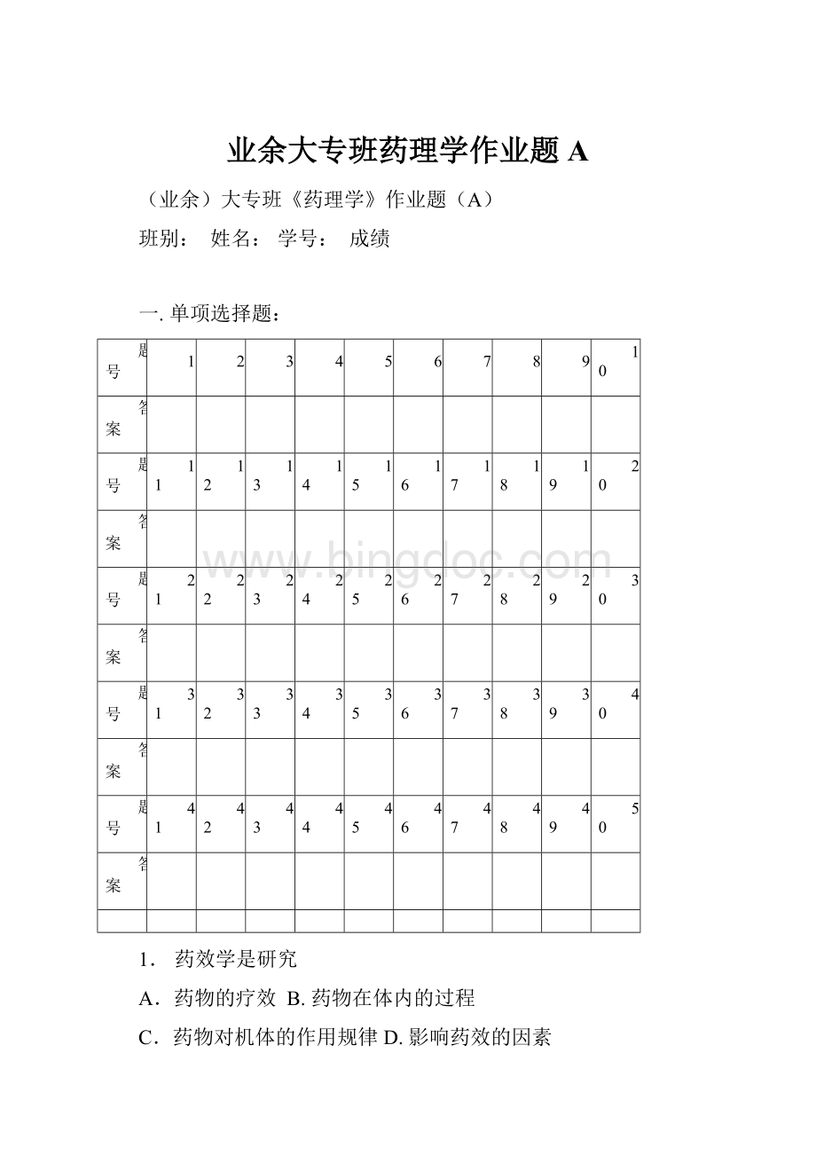 业余大专班药理学作业题A.docx_第1页