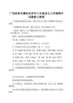 广西桂林市灌阳县学年八年级语文上学期期中试题新人教版.docx