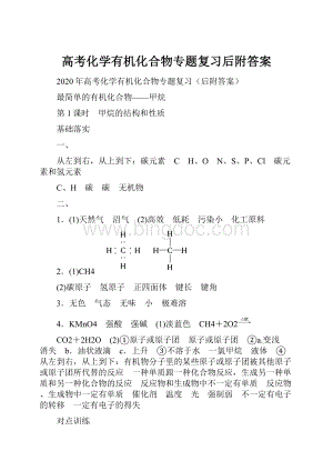 高考化学有机化合物专题复习后附答案.docx