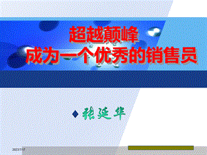 超越颠峰成为一个优秀的销售员培训课程.pptx