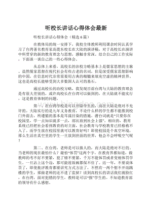 听校长讲话心得体会最新.docx