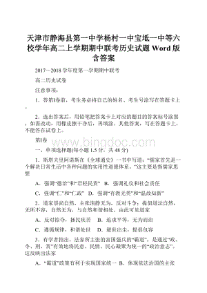 天津市静海县第一中学杨村一中宝坻一中等六校学年高二上学期期中联考历史试题Word版含答案.docx