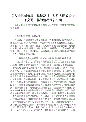 县人才机制管理工作情况报告与县人民政府关于交通工作的情况报告汇编.docx