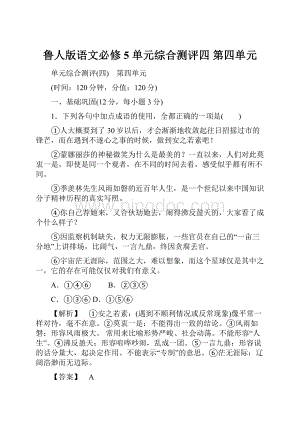 鲁人版语文必修5 单元综合测评四 第四单元.docx