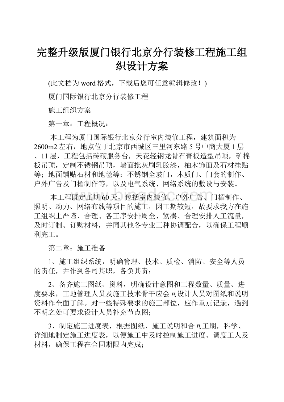 完整升级版厦门银行北京分行装修工程施工组织设计方案.docx_第1页